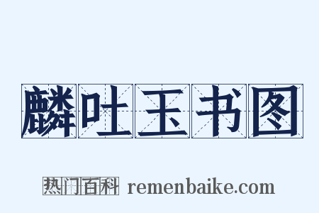 麟吐玉书图是什么意思的图片